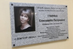 Впервые мемориальную доску в честь Доктора Лизы открыли в российской школе